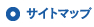 サイトマップ