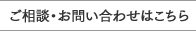 ご相談・お問い合わせはこちら
