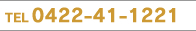 TEL0422-41-1221