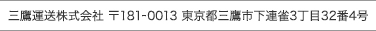 三鷹運送株式会社　〒181-0004　東京都三鷹市新川3丁目2番38号