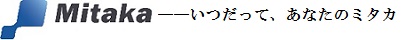 三鷹運送株式会社――いつだって、あなたのミタカ
