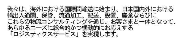 総合物流システム 全国配送拠点による保管･流通加工･配送･設置･廃棄の業務請負