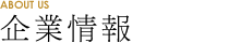 企業情報