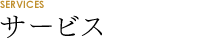 サービス